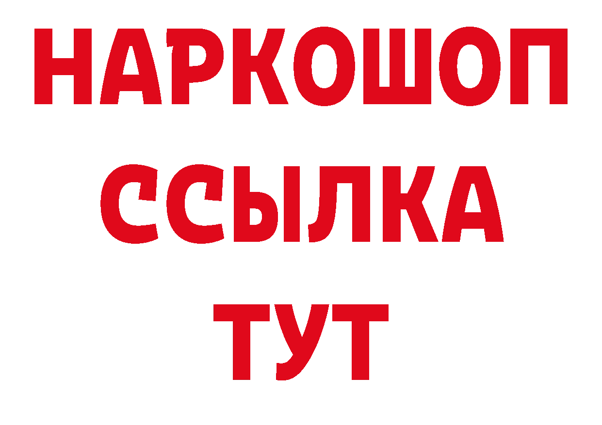 БУТИРАТ 99% рабочий сайт сайты даркнета hydra Лермонтов